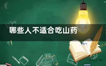 哪些人不适合吃山药 山药适合什么人群吃(哪些人不适合吃梨)